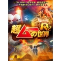 超ムーの世界R12