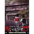 ほんとにあった!呪いのビデオ87