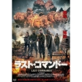 ラスト・コマンドー