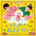 NHKおかあさんといっしょ 最新ベスト おたすけ!およよマン
