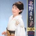 北野まち子 全曲集 2022