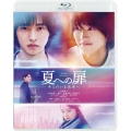 夏への扉 -キミのいる未来へ-＜通常版＞