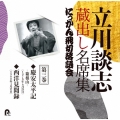 立川談志 蔵出し名席集 にっかん飛切落語会 第三巻 『慶安太平記 -箱根山-』『西洋見聞録』