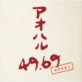 アオハル 49.69＜通常盤＞