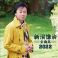 新沼謙治全曲集 2022