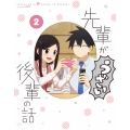 先輩がうざい後輩の話 2 [Blu-ray Disc+CD]
