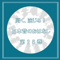 聞く、演じる!日本昔のおはなし 26巻