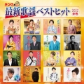 キング最新歌謡ベストヒット2022新春