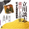立川談志 蔵出し名席集 にっかん飛切落語会 第十三巻 『雑俳』『堀の内』
