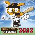 読売ジャイアンツ 選手別応援歌 2022