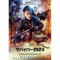 サバイバー2024