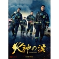 火神の涙 DVD-BOX