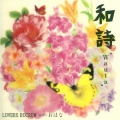 和詩 -Wauta-