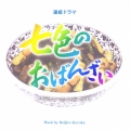 「七色のおばんざい」オリジナル・サウンドトラック