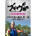 ブギウギ専務DVD vol.16 ブギウギ 奥の細道 第二幕～厚岸 牡蠣の章～