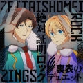 絶対証明ロック/裏表のデュエット