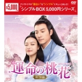 運命の桃花～宸汐縁～ DVD-BOX1