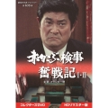 赤かぶ検事奮戦記 I・II コレクターズDVD ＜HDリマスター版＞