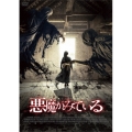 悪魔がみている