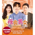 夜食男女 スペシャルプライスDVD-BOX2