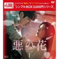 悪の花 DVD-BOX1
