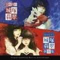 霊媒探偵・城塚翡翠 / invert 城塚翡翠 倒叙集 オリジナル・サウンドトラック