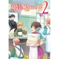 神達に拾われた男2 下巻