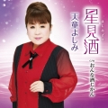星見酒 C/W おんな酒じかん