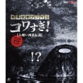 戦慄怪奇ファイル コワすぎ! FILE 03 【人喰い河童伝説】
