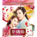 夢織姫(ゆめおりひめ)～秘密の貴公子に恋をして～ BOX3 ＜コンプリート・シンプルDVD-BOX＞＜期間限定生産版＞