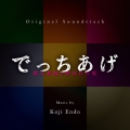 オリジナル・サウンドトラック でっちあげ～殺人教師と呼ばれた男