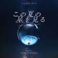 オリジナル・サウンドトラック この夏の星を見る