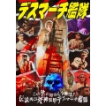 この世の皆さん今晩は!伝説再び死神装甲デスマーチ艦隊