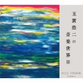 玉置浩二の音楽世界III