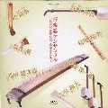 邦楽器アンサンブル ～現代邦楽研究所 委嘱作品集～