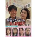 同居人カップルの殺人推理旅行シリーズ コレクターズDVD