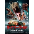 ダイナソー・ワールド REBIRTH:リバース