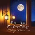 Midnight Classic 千夜一夜のクラシック紀行