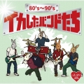 80's～90's イカしたバンドたち