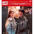 愛しているのに DVD-BOX2