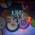 オリジナル・サウンドトラック 木挽町のあだ討ち