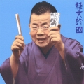 桂文珍10「稽古屋」「軒付け」-「朝日名人会」ライヴシリーズ16