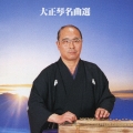 決定版！大正琴名曲選