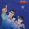 スター★～巨人の星　フィーチャー　サウンドコレクション～