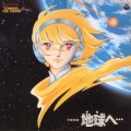「地球(テラ)へ…」～交響組曲「地球(テラ)へ…」＜完全生産限定盤＞