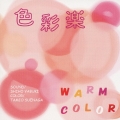 色彩楽 warm color