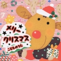 メリークリスマス　こどものうた
