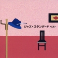 ジャズ・スタンダード　ベスト