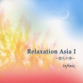 リラクゼーション・アジア I ＜悠久の香＞