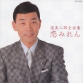 渥美二郎全曲集/恋みれん